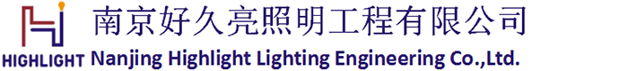 南京好久亮照明工程有限公司